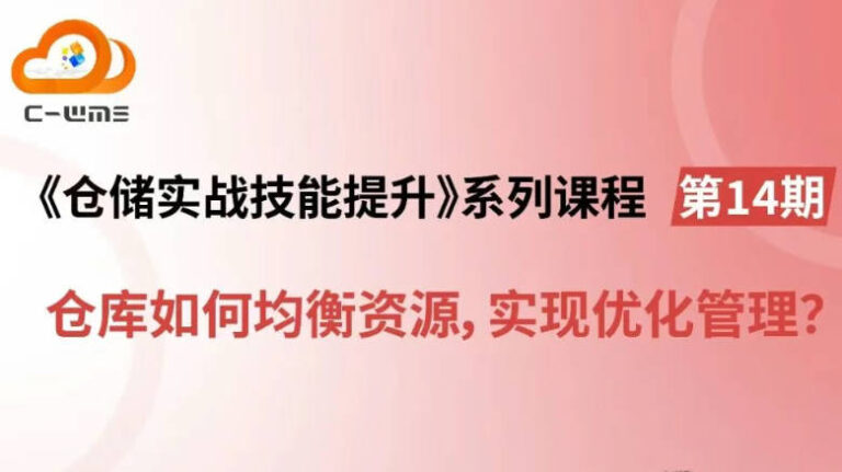 下周一开播！《仓储实战技能提升》第14期
