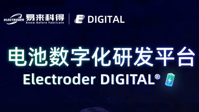 「重磅发布」12月12日晚七点半，易来科得电池数字化研发平台ElectroderDIGITAL®首发