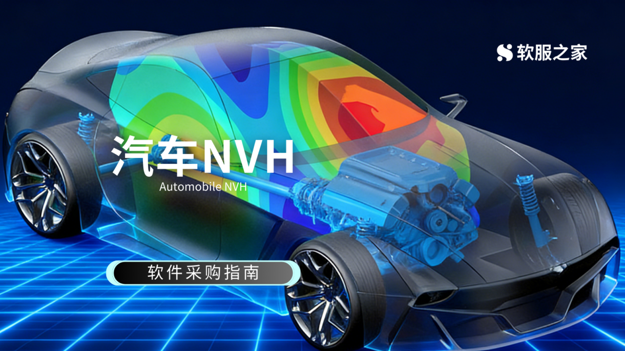 汽车NVH仿真软件采购指南