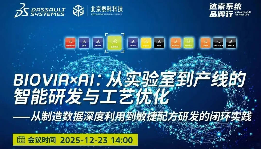 BIOVIAⅹAI:从实验室到产线的智能研究与工艺优化