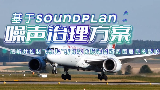 基于SoundPLAN软件的噪音治理方案：缓解并控制飞机起飞/降落阶段噪音对周围居民的影响！