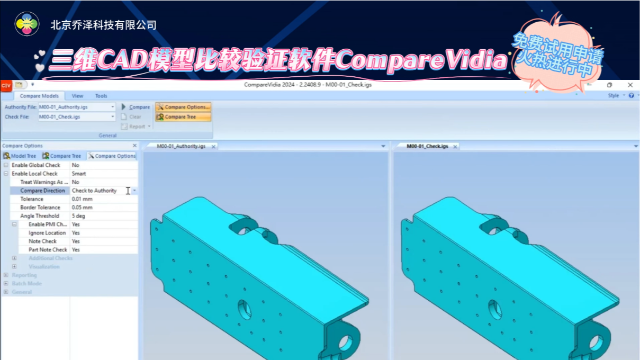 你有在使用三维CAD模型对比验证软件CompareVidia吗？太好用啦！