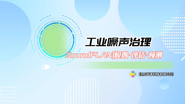 使用SoundPLAN软件进行工业噪声的评估-预测-治理！