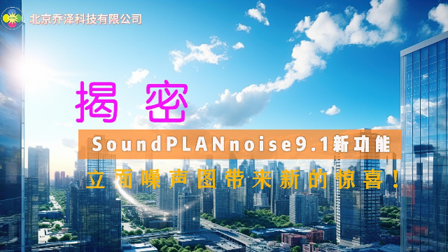 我们一起来了解SoundPLANnoise9.1立面噪声图升级后新功能实现效果如何！