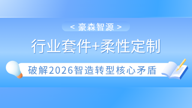 豪森智源：“行业套件+柔性定制”双引擎，破解2026智造转型核心矛盾