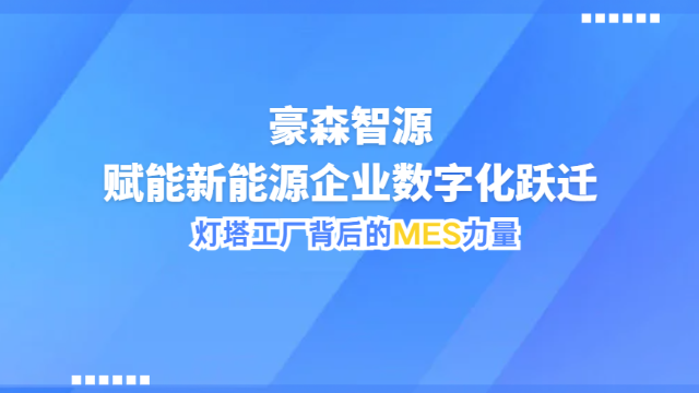 灯塔工厂背后的MES力量 豪森智源赋能新能源企业数字化跃迁
