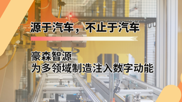 源于汽车，不止于汽车——豪森智源为多领域制造注入数字动能