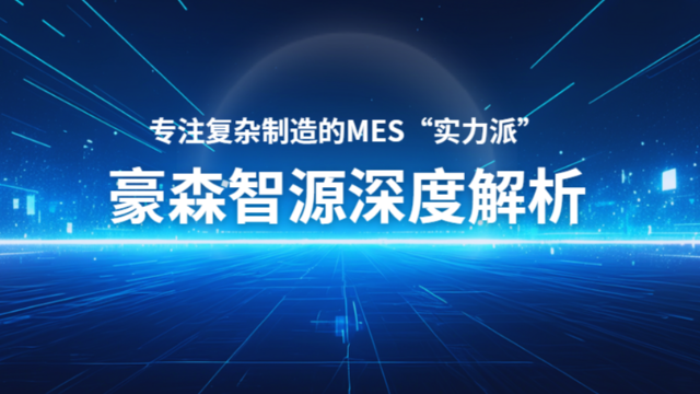 专注复杂制造的MES“实力派”，豪森智源深度解析