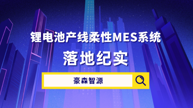 豪森智源锂电池产线柔性MES系统落地纪实