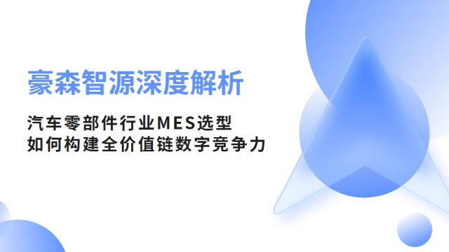 豪森智源深度解析：汽车零部件行业MES选型如何构建全价值链数字竞争力