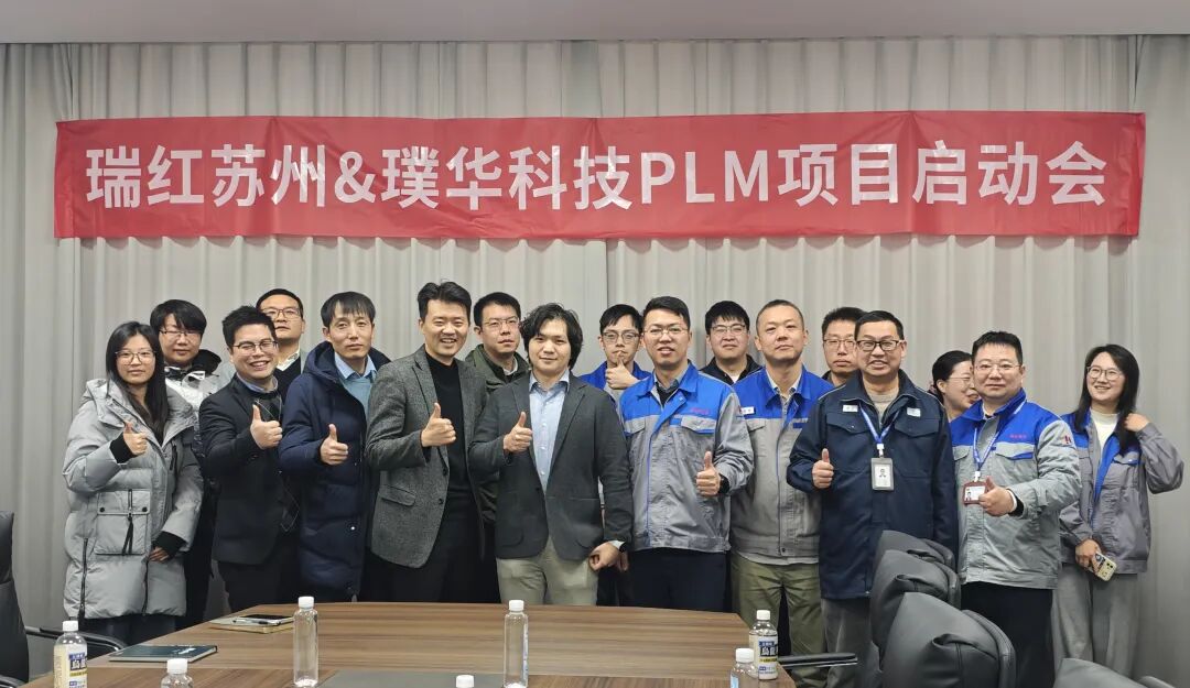 合作动态 | 瑞红电子PLM项目启动会成功召开，璞华易研PLM以数字化赋能研发创新