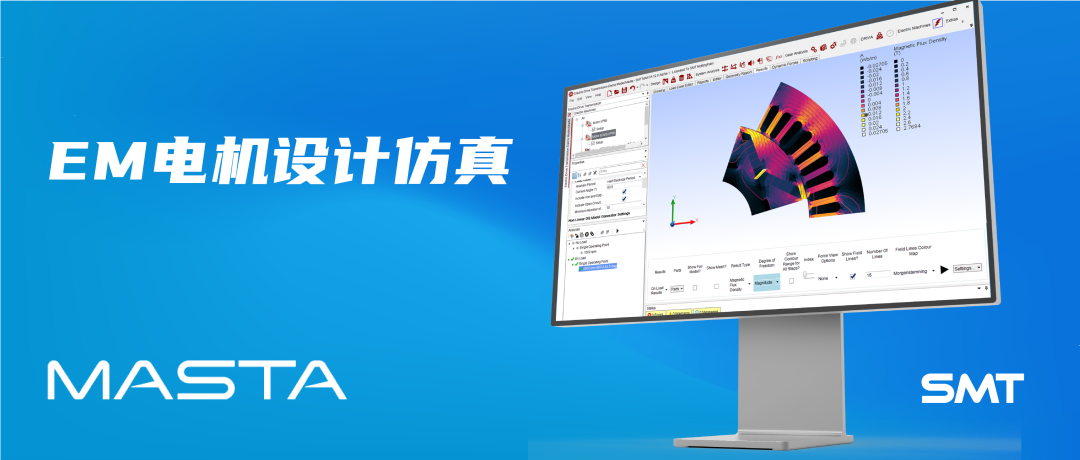产品| SMT 布局电机设计领域，打造新一代[电机-机械传动]设计仿真平台