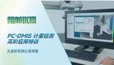 好课推荐丨PC-DMIS计量检测高阶应用特训
