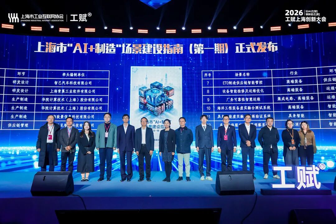 2026“工赋上海”创新大会隆重开幕|“AI+制造”产品技术精彩纷呈掀起产学研用金全链热潮