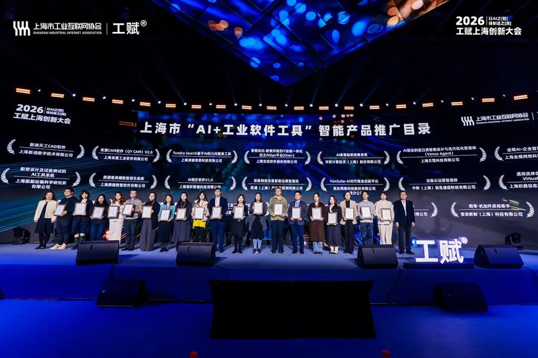 2026“工赋上海”创新大会隆重开幕|“AI+制造”产品技术精彩纷呈掀起产学研用金全链热潮