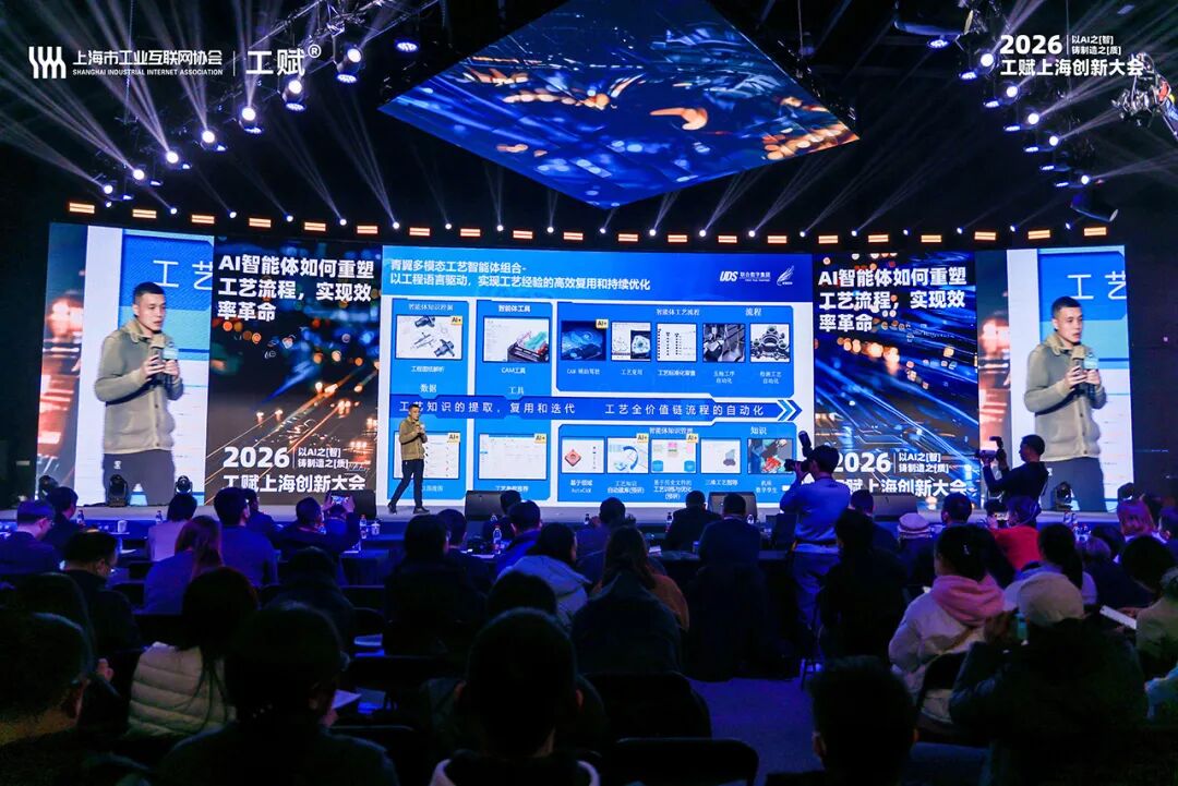 2026“工赋上海”创新大会隆重开幕|“AI+制造”产品技术精彩纷呈掀起产学研用金全链热潮