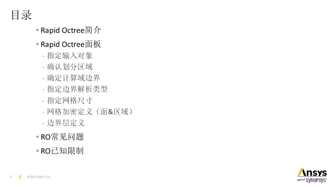 【2025 R2】Ansys Fluent Rapid-Octree网格划分基本操作说明
