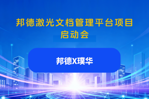 璞华助力邦德激光打造结构化文档管理平台项目