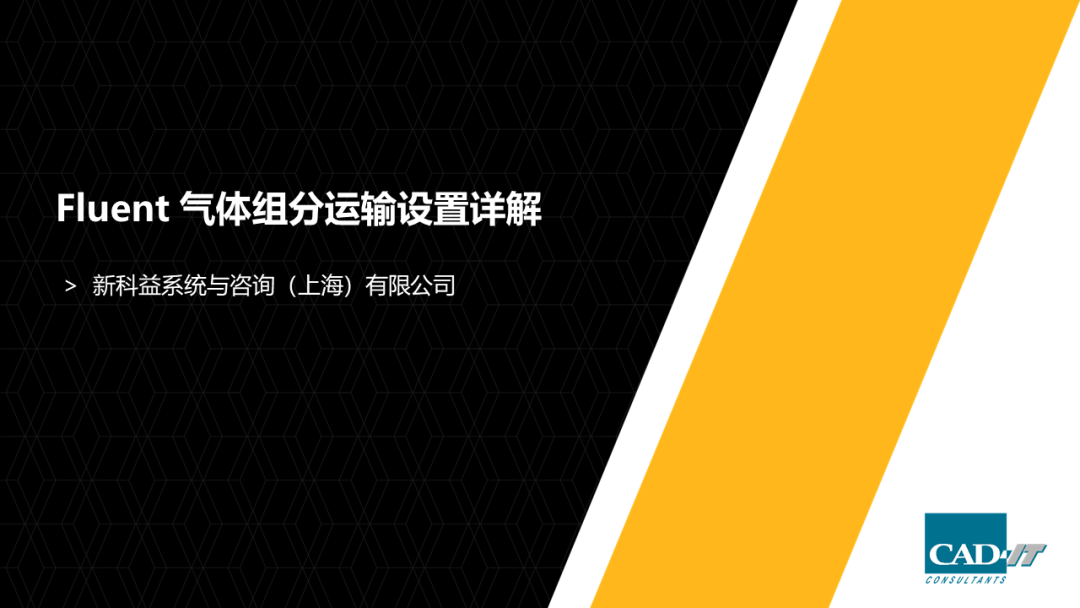Fluent 气体组分运输设置详解