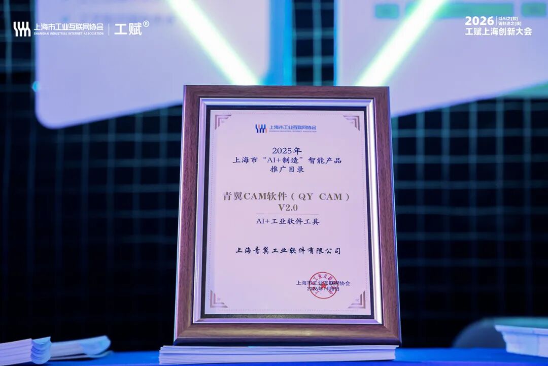 2026“工赋上海”创新大会隆重开幕|“AI+制造”产品技术精彩纷呈掀起产学研用金全链热潮
