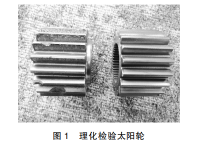 转载| 轮边减速器太阳轮失效原因分析及改进