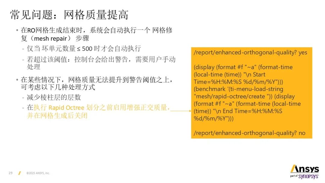 【2025 R2】Ansys Fluent Rapid-Octree网格划分基本操作说明