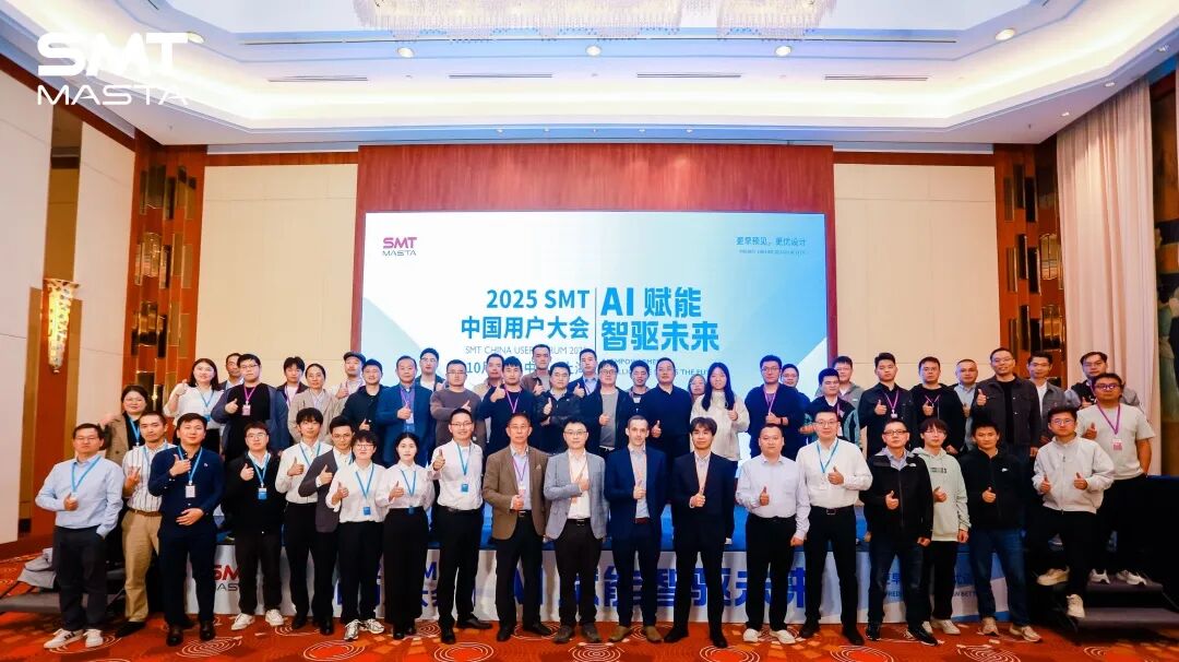 精彩回顾 | SMT 2025用户大会圆满举办!