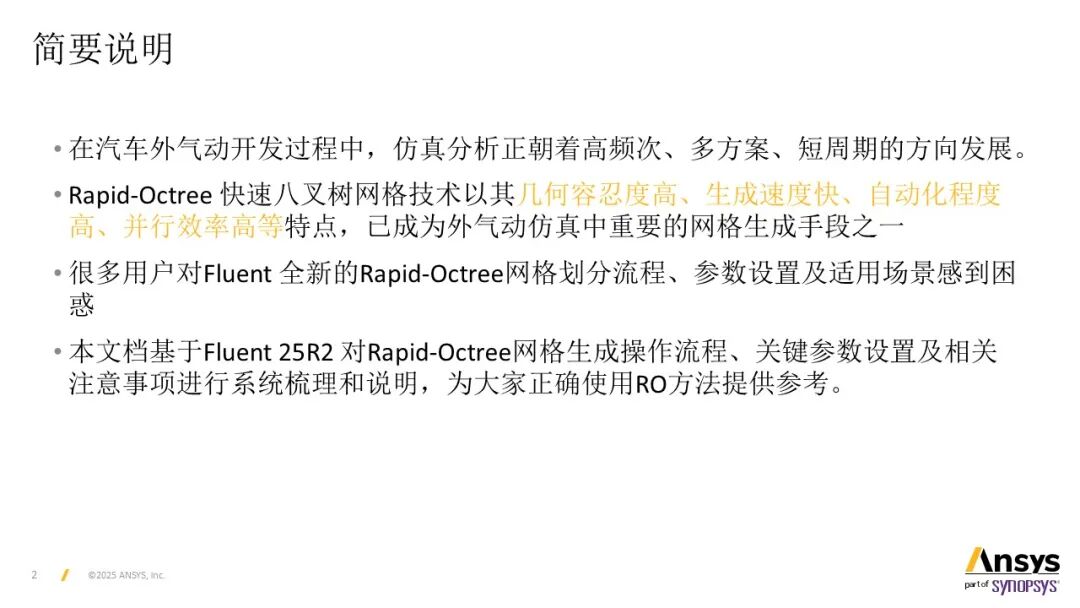 【2025 R2】Ansys Fluent Rapid-Octree网格划分基本操作说明