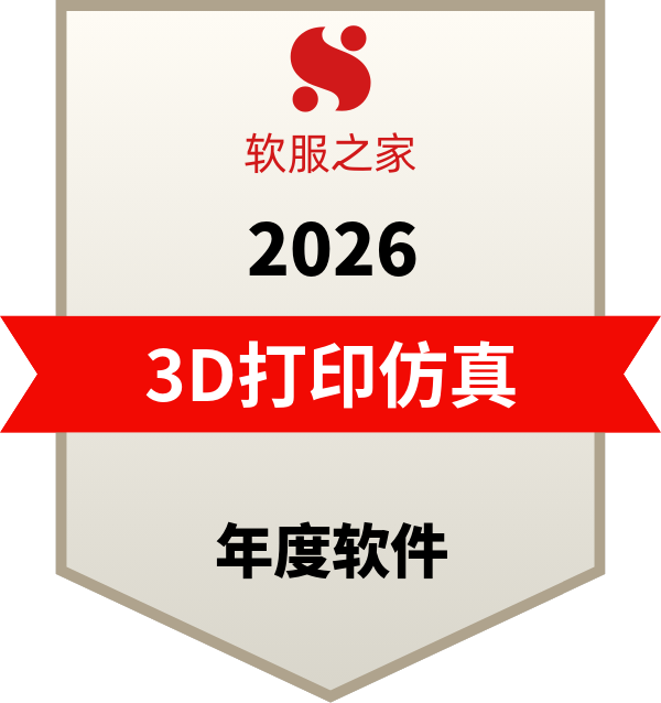Simufact.Additive入选软服之家3D打印/增材制造仿真软件榜单