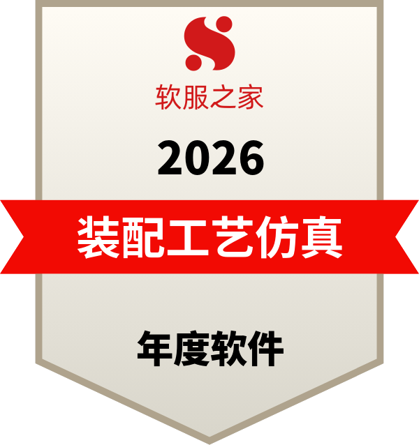 装配工艺仿真软件榜单