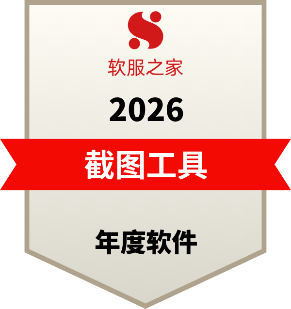截图工具榜单