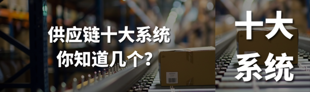 企业供应链数字化十大核心系统，你知道几个？ERP、SCM、SRM、CRM、WMS、TMS、MES、APS、QMS、OMS全解析