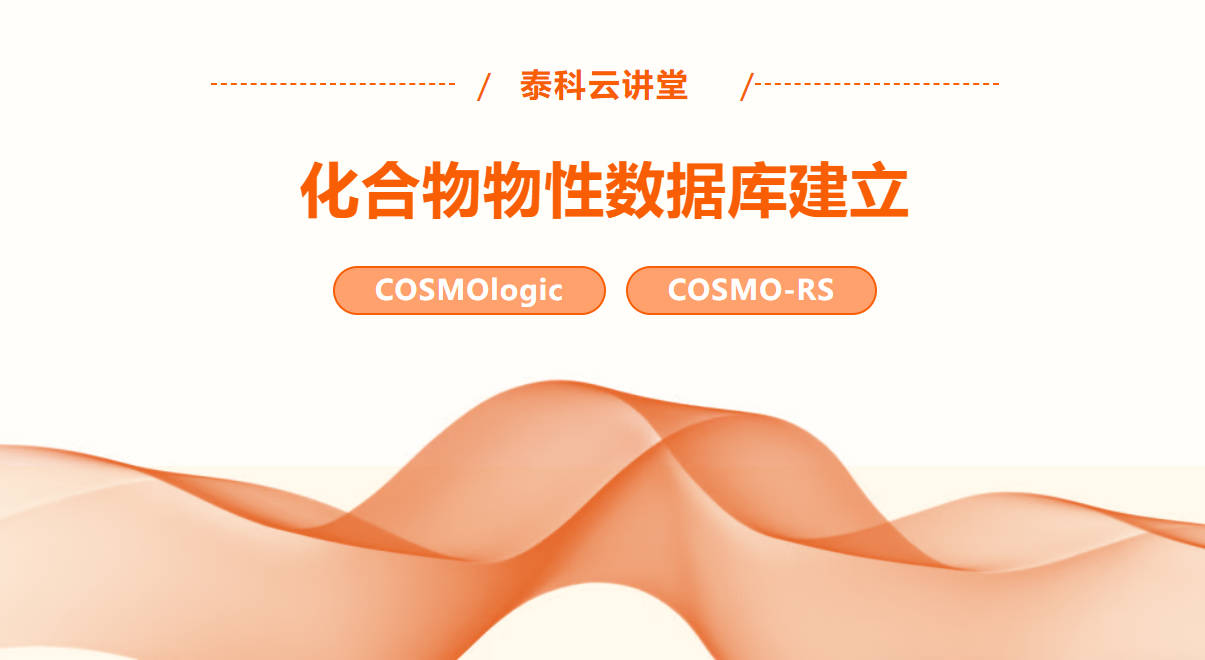 泰科云讲堂｜化合物物性数据库建立