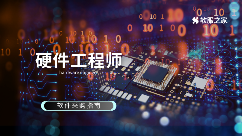 硬件工程师软件采购指南