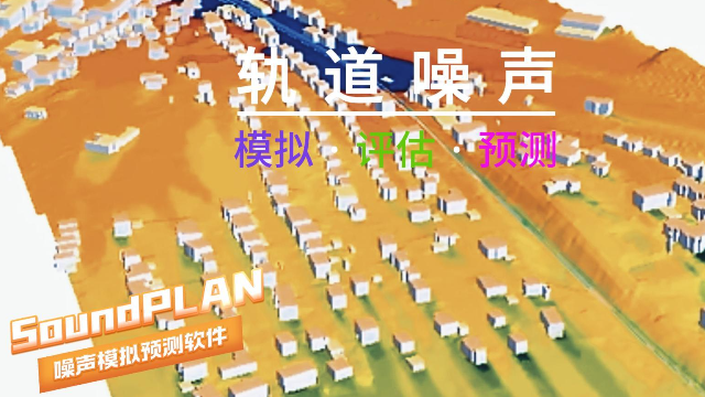 原来城市规划工程师、环保测评师、交通工程设计师都在用SoundPLAN模拟-评估-预测轨道噪声！