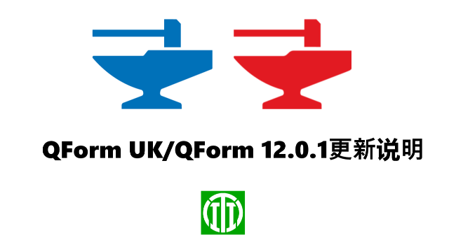 QForm12.0.1更新说明