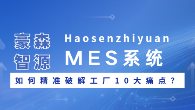 豪森智源的MES系统如何精准破解工厂10大痛点？