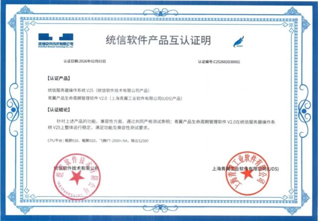 国产生态适配再获进展：青翼PLM 2.0获统信操作系统适配认证
