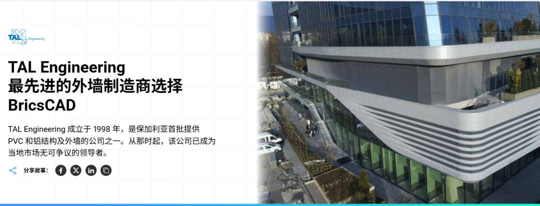 【案例分享】TAL Engineering最先进的外墙制造商选择BricsCAD