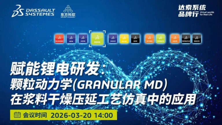 赋能锂电研发：颗粒动力学（GRANULAR MD）在浆料干燥压延工艺仿真中的应用