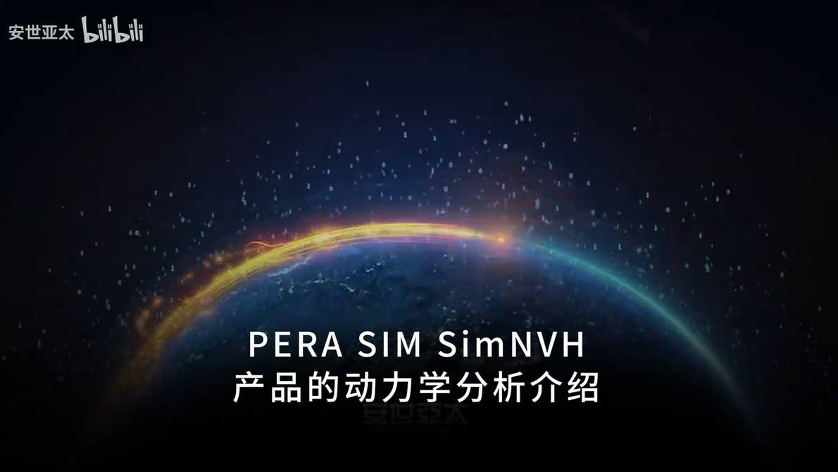 【汽车的“降噪密码”】PERA SIM SimNVH产品的动力学分析介绍