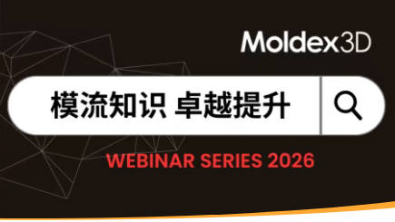 【在线研讨会】05月28日_从复杂到简单：运用Moldex3D Auto Hybrid Wizard打造高品质IC封装仿真网格