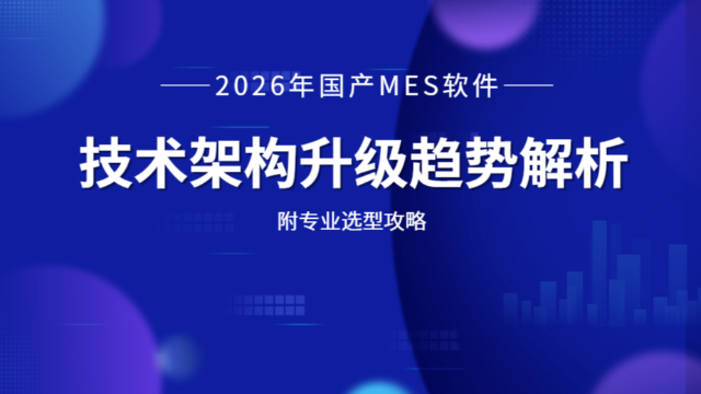 2026年国产MES软件技术架构升级趋势解析