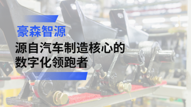 豪森智源MES系统：全面赋能汽车零部件生产柔性交付