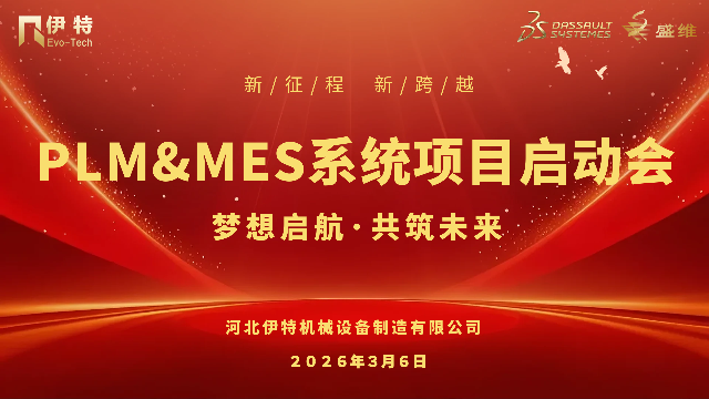数智赋能！伊特机械 PLM+MES 项目启动，三方聚力共筑标杆！