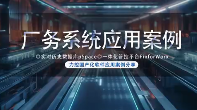 力控智慧厂务管理平台