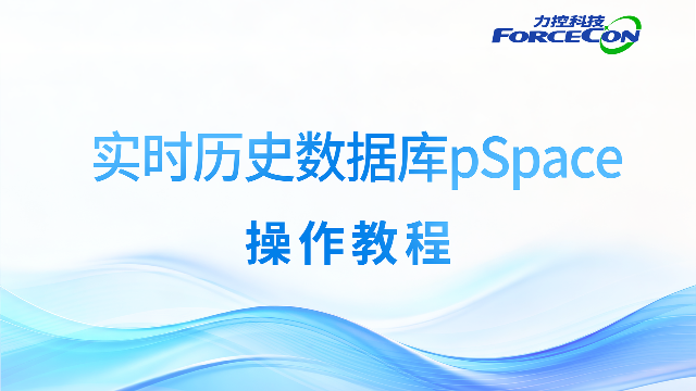 力控工业实时历史数据库Pspace产品教学视频