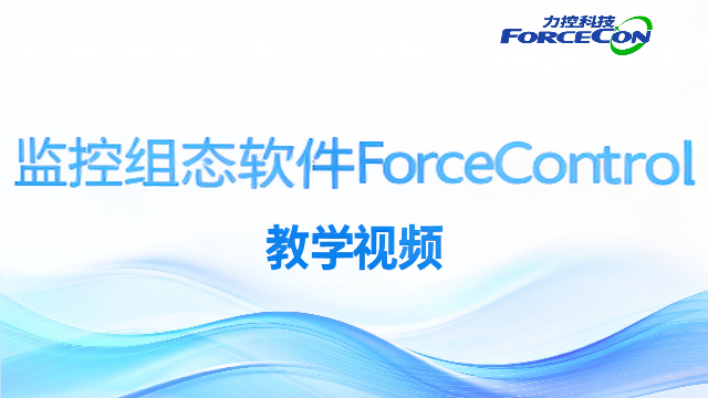 力控监控组态软件ForceControl产品教学视频