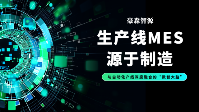 豪森智源生产线MES：源于制造，与自动化产线深度融合的“数智大脑”