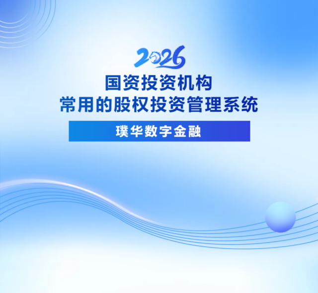 国资投资机构常用的股权投资管理系统（2026年）
